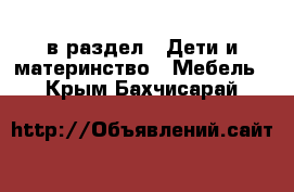  в раздел : Дети и материнство » Мебель . Крым,Бахчисарай